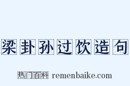 梁卦孙过饮造句是什么意思的图片
